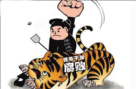 月立案五名“老虎”创今年之最