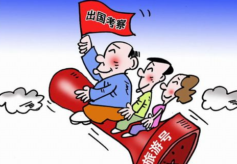 让考察回归原味