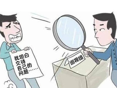 督察组来了主动退回违纪款 督察组一走立刻装回腰包