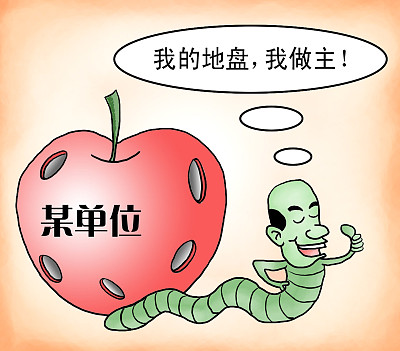 苍蝇的体格 老虎的胃口 堵住＂小官＂通向＂大贪＂的＂滑梯＂