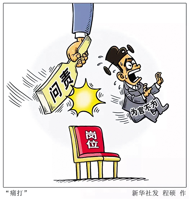 用问责压实选人用人责任