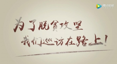 【阅微】为了脱贫攻坚，我们巡访在路上