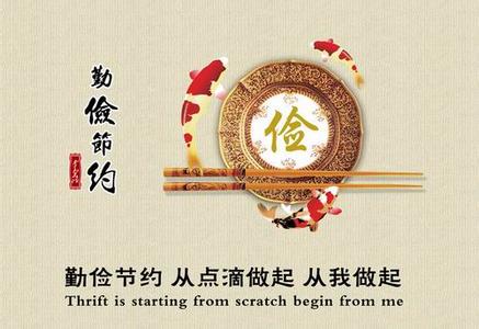 守住崇俭之心