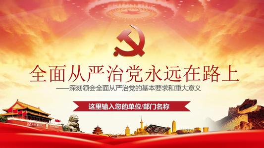 "全面从严治党成效卓著"全景展现