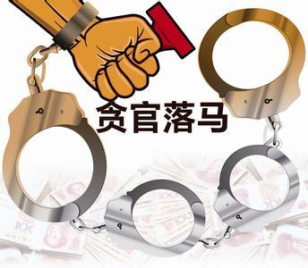 落马贪官自述：学财务的我算错了自己的人生账