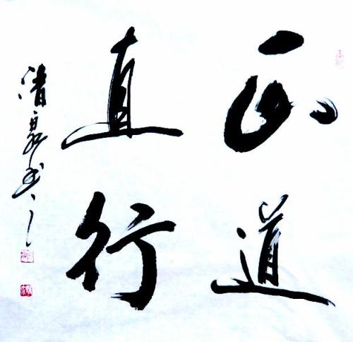 道义重千钧 心安贵于金