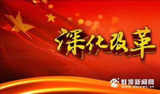 坚决扛起改革试点政治责任 努力打造符合党中央要求的合格样品