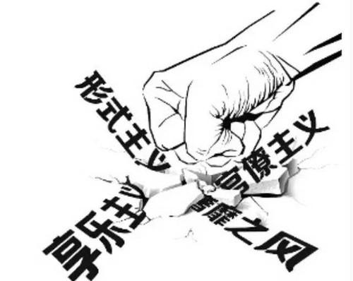 深挖细查隐形变异“四风”问题