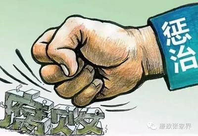 干事不是贪腐“筹码”