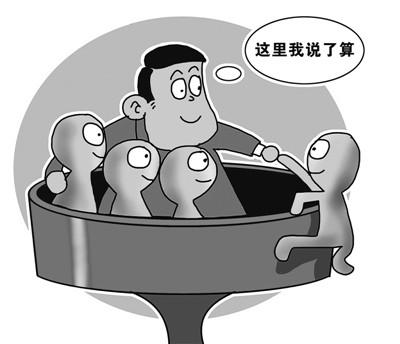 搞小圈子，总有一天会出事！