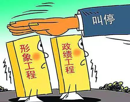 为“形象工程”划红线