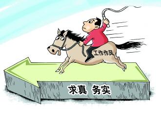 以实事求是思想作风锻造坚强党性