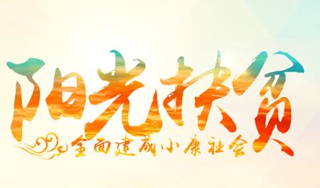 阳光扶贫，用事实说话