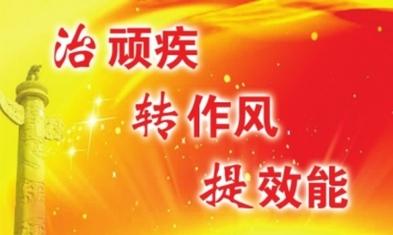 纠作风顽疾 破改革堵点