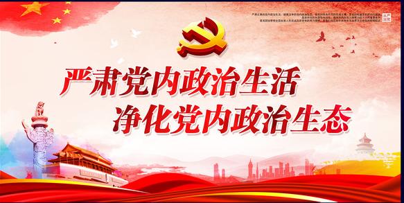 营造风清气正政治生态