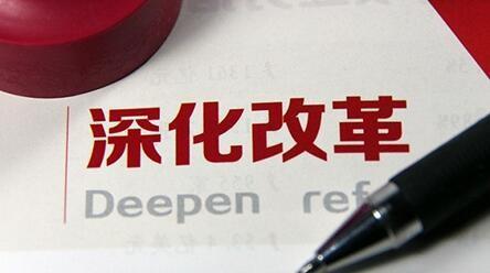 以“细实稳和”标准推进改革试点工作