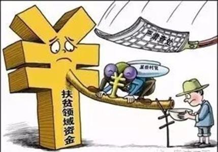 北京:重点整治扶贫领域形式主义官僚主义问题