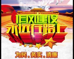 建设银行:从严掌握尺度 狠抓作风建设