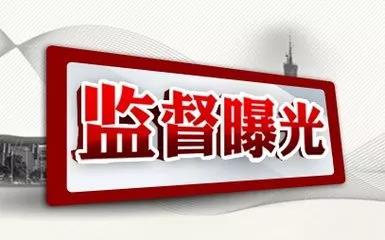 吉林通报8起违反中央八项规定精神典型问题