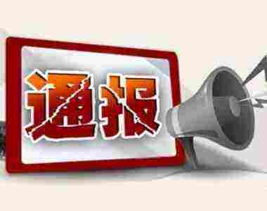 广东揭阳多单位因功夫茶具被通报 涉及责任人员27人