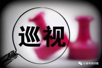 吉林:对长春延边所属县市区开展常规巡视