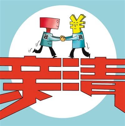 既＂清＂且＂亲＂，走好政商关系阳关大道