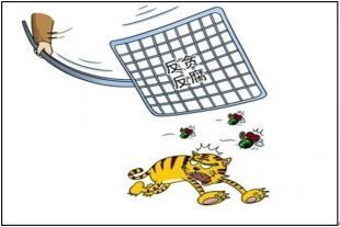 让群众在反腐“拍蝇”中增强获得感