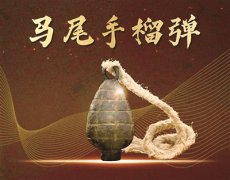 人民兵工第一批自主制造的手榴弹 手握利器 战无不胜