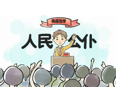 纪检监察机关抓预防严监督快查处 拧紧换届纪律安全阀