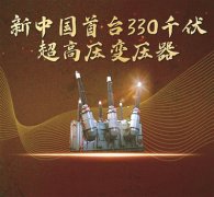从330千伏到正负1100千伏变压器 拼的就是自力更生的劲儿