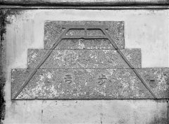 量出官德的步弓石