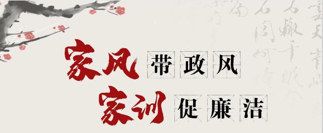 以廉洁家风涵养清风正气