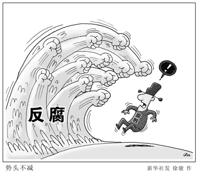 反腐败没有选择 必须知难而进