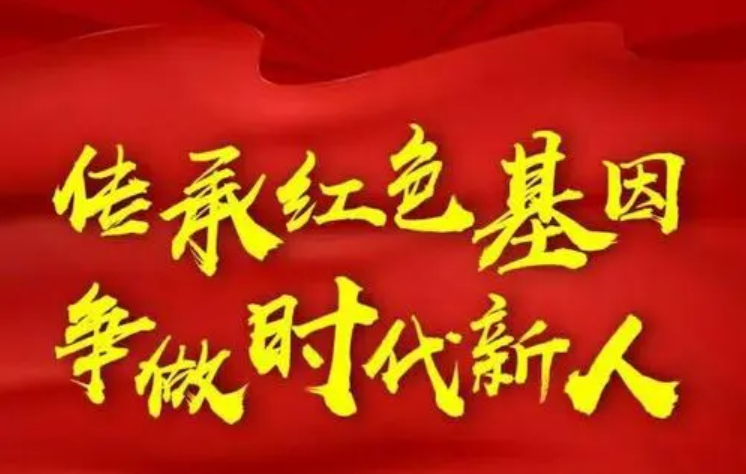 以红色基因铸魂塑神