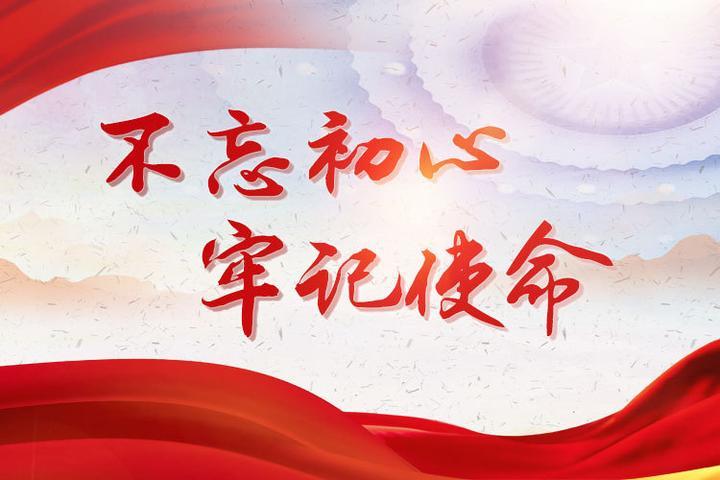 纪检监察机关践行初心使命矢志不渝