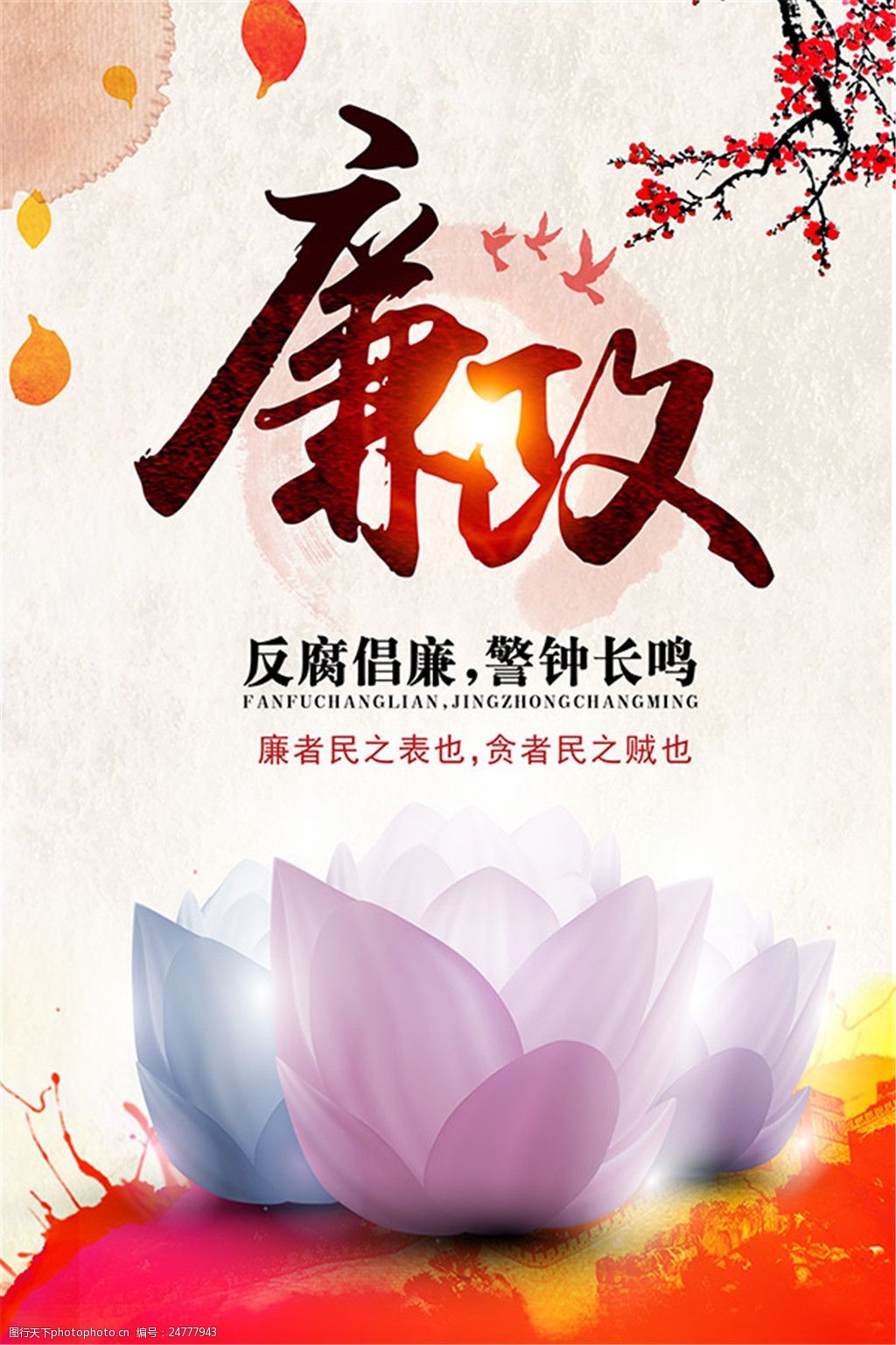 廉为政本 廉以成事