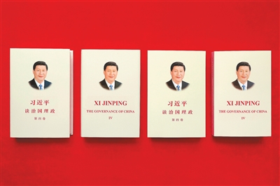 《习近平谈治国理政》第四卷中英文版出版发行