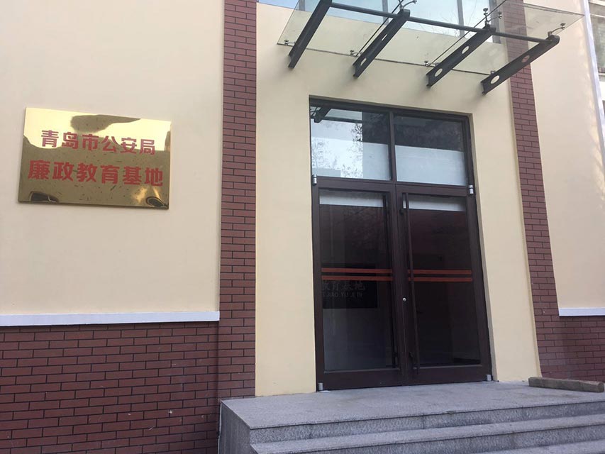 山东某公安局廉政教育基地